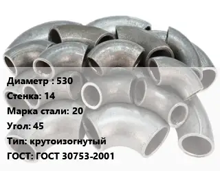 Отвод стальной 530х14 Сталь: 20 Угол:45 крутоизогнутый ГОСТ: ГОСТ 30753-2001